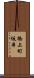 橋上町坂本 Scroll