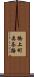 橋上町奥奈路 Scroll