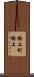 橋上町橋上 Scroll