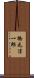 橋元淳一郎 Scroll