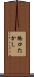 橋口たかし Scroll