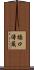 橋口傳蔵 Scroll