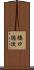 橋口徳次 Scroll