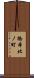 橋本北ノ町 Scroll