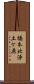 橋本北浄土ケ原 Scroll