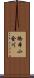 橋本小金川 Scroll