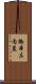橋本左内墓 Scroll
