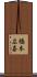 橋本広喜 Scroll