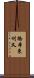 橋本東刈又 Scroll