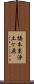 橋本東浄土ケ原 Scroll