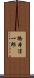 橋本淳一郎 Scroll