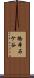 橋本石ケ谷 Scroll