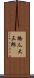 橋爪大三郎 Scroll
