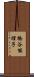 橋谷能理子 Scroll