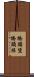 橋頭堡 Scroll