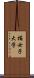 橘女子大学 Scroll