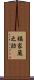 橘家蔵之助 Scroll