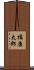 橘康太郎 Scroll