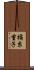 橘糸重子 Scroll