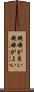 機嫌が良い Scroll