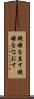 機嫌を直す Scroll