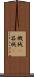 機械(P) Scroll