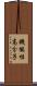 機能性高分子 Scroll
