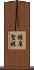橫眉豎眼 Scroll