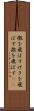 檄を飛ばす Scroll