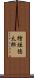 檜垣徳太郎 Scroll