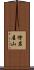 檜岩屋山 Scroll