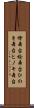 檜舞台 Scroll
