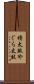 櫓太鼓 Scroll