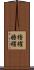 櫓櫂 Scroll
