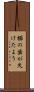 櫛の歯が欠けたよう Scroll
