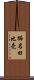 櫛名田比売 Scroll