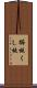 櫛板 Scroll