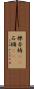 櫟 Scroll