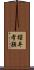 櫻井孝頴 Scroll
