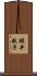 櫻井敬子 Scroll