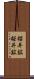 櫻井鉱 Scroll