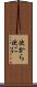 次から次に Scroll