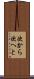 次から次へと Scroll