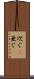 次ぐ(P) Scroll