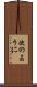 次のように Scroll