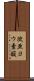 次亜ヨウ素酸 Scroll