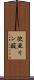 次亜リン酸 Scroll