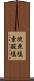 次亜塩素酸塩 Scroll