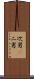 次男(P) Scroll