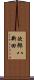 次郎八新田 Scroll